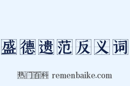 盛德遗范反义词是什么意思的图片